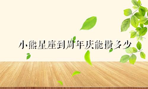 小熊星座到周年庆能攒多少