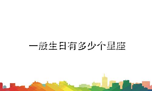 一般生日有多少个星座