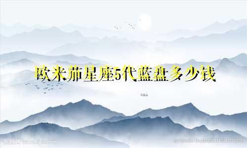 欧米茄星座5代蓝盘多少钱