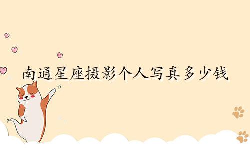 南通星座摄影个人写真多少钱