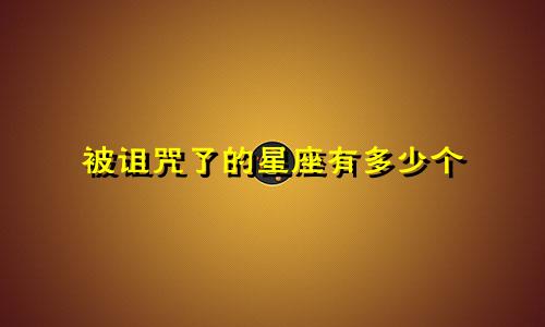 被诅咒了的星座有多少个