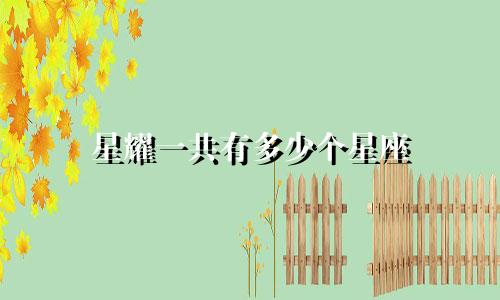 星耀一共有多少个星座