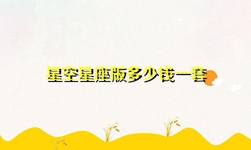 星空星座版多少钱一套