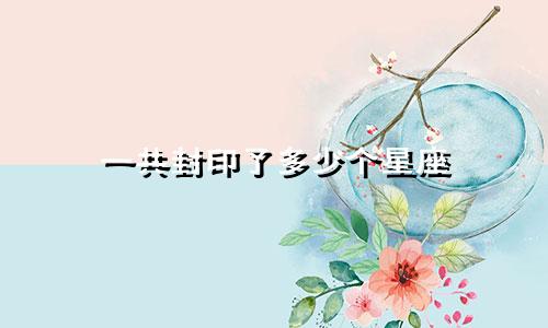 一共封印了多少个星座