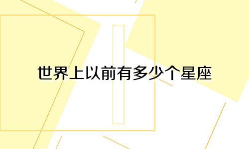 世界上以前有多少个星座