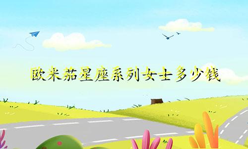 欧米茄星座系列女士多少钱