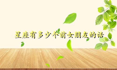 星座有多少个前女朋友的话