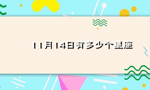 11月14日有多少个星座