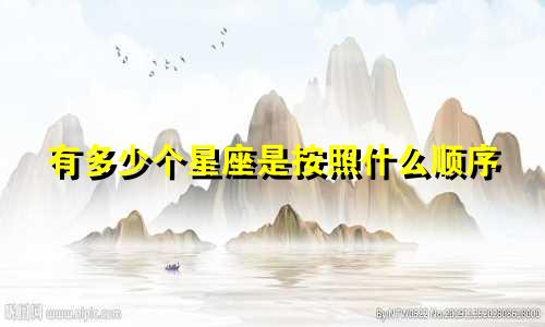 有多少个星座是按照什么顺序