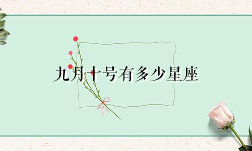 九月十号有多少星座