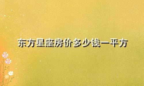 东方星座房价多少钱一平方