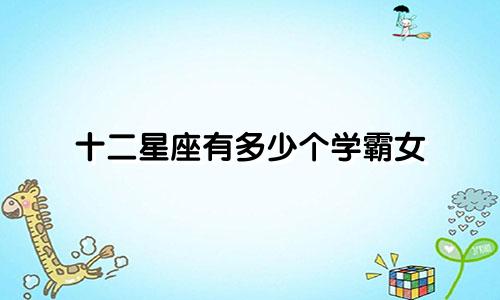 十二星座有多少个学霸女