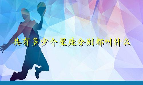 共有多少个星座分别都叫什么