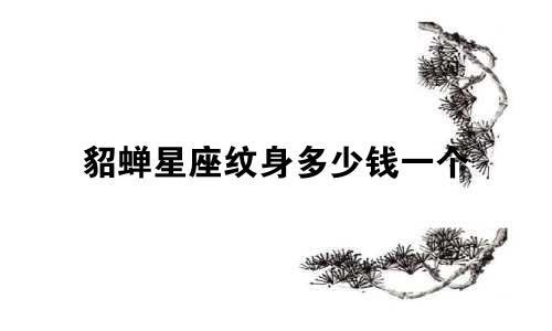 貂蝉星座纹身多少钱一个