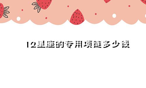 12星座的专用项链多少钱