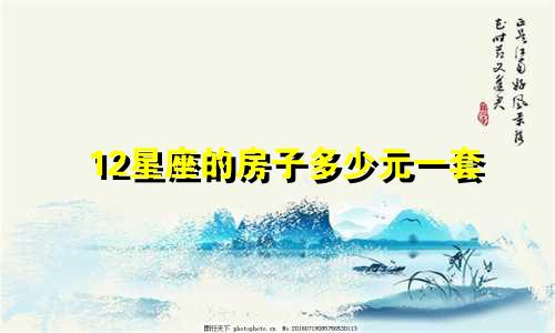 12星座的房子多少元一套