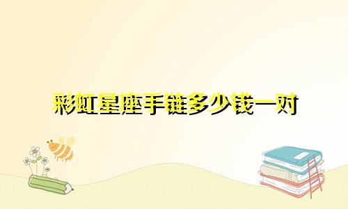 彩虹星座手链多少钱一对