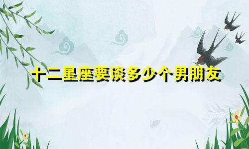十二星座要谈多少个男朋友