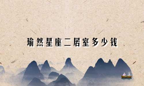 瑜然星座二居室多少钱