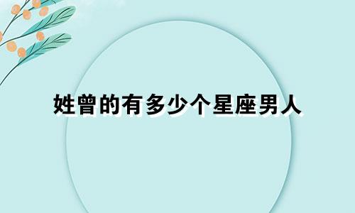 姓曾的有多少个星座男人