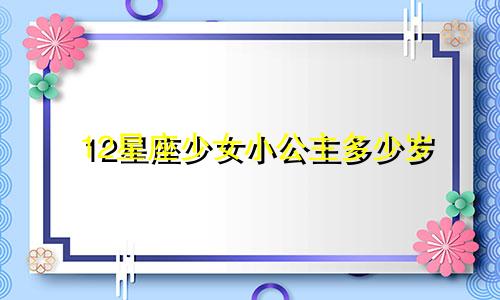 12星座少女小公主多少岁