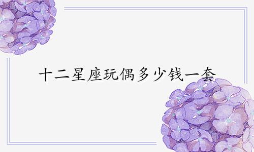 十二星座玩偶多少钱一套