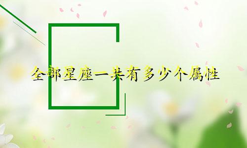 全部星座一共有多少个属性