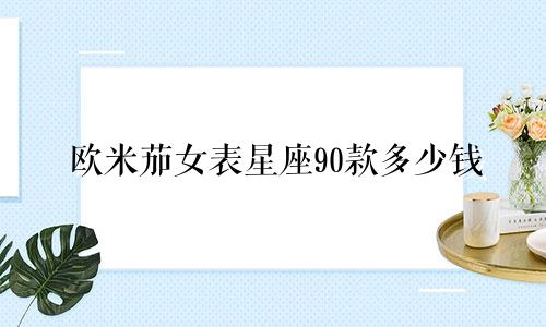 欧米茄女表星座90款多少钱