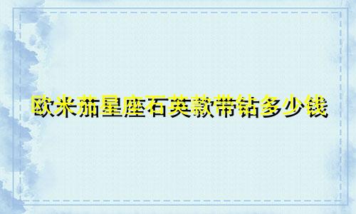 欧米茄星座石英款带钻多少钱