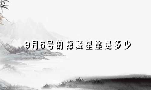 9月6号的隐藏星座是多少