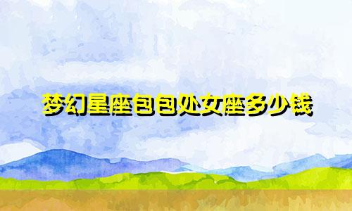 梦幻星座包包处女座多少钱