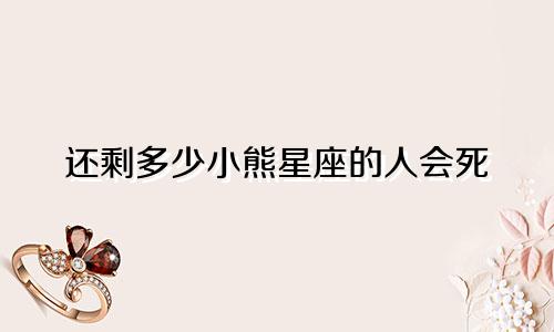 还剩多少小熊星座的人会死
