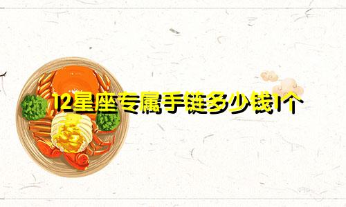 12星座专属手链多少钱1个