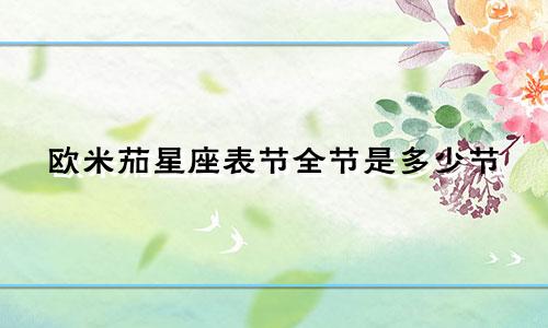 欧米茄星座表节全节是多少节