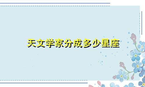 天文学家分成多少星座