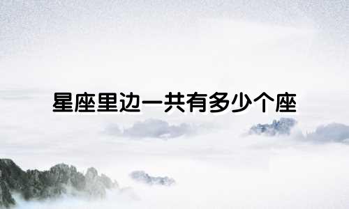 星座里边一共有多少个座