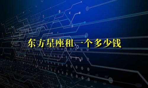 东方星座租一个多少钱