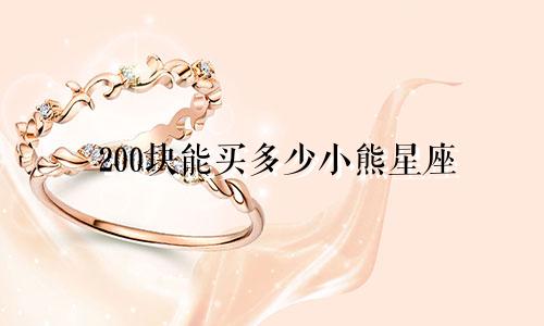 200块能买多少小熊星座