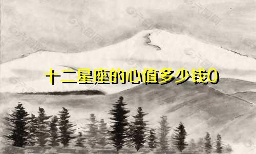 十二星座的心值多少钱0