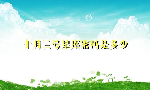 十月三号星座密码是多少