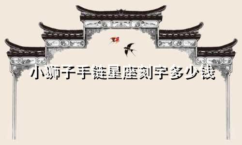 小狮子手链星座刻字多少钱