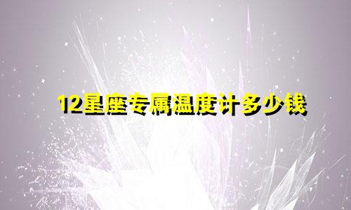 12星座专属温度计多少钱