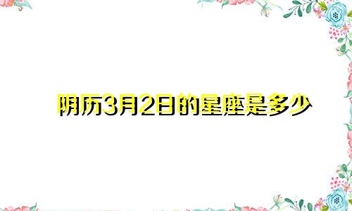 阴历3月2日的星座是多少