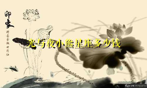 光与夜小熊星座多少钱