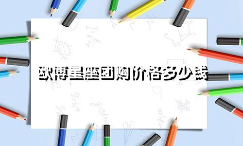 欧博星座团购价格多少钱