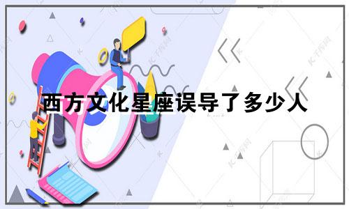 西方文化星座误导了多少人
