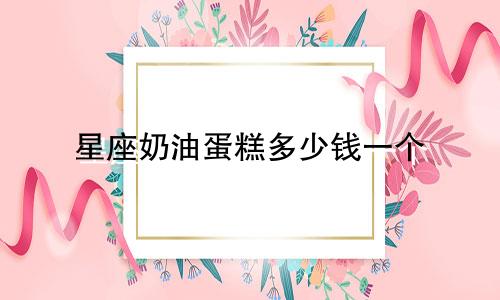 星座奶油蛋糕多少钱一个