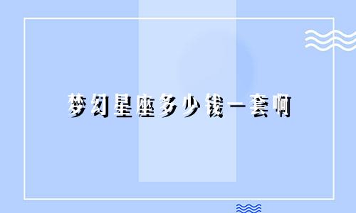 梦幻星座多少钱一套啊