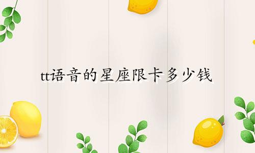 tt语音的星座限卡多少钱