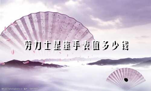 劳力士星座手表值多少钱